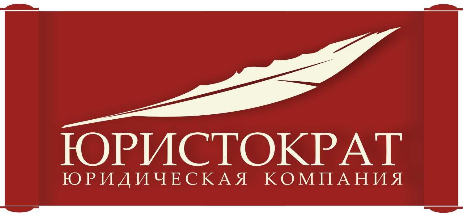 Юридическая компания «Юристократ»